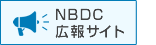 NBDC広報サイト